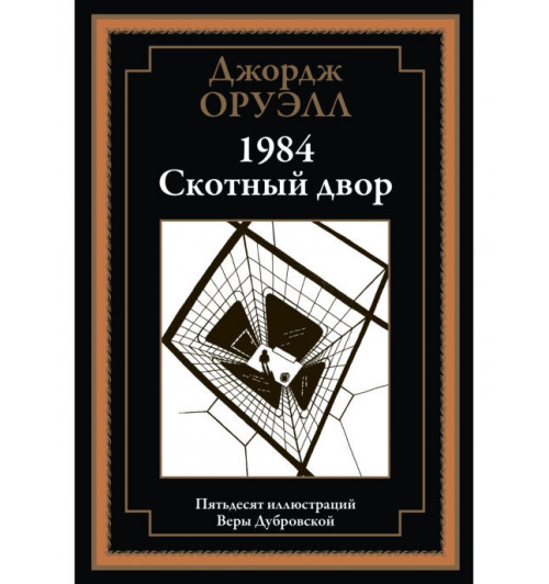 Джордж Оруэлл: 1984. Скотный двор. Иллюстрированное издание с закладкой-ляссе