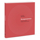 Манн Игорь Борисович: Возвращенцы. Маркетинг возвращения. Как вернуть потерянных клиентов