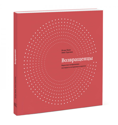 Манн Игорь Борисович: Возвращенцы. Маркетинг возвращения. Как вернуть потерянных клиентов