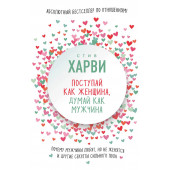 Харви Стив: Поступай как женщина, думай как мужчина. Почему мужчины любят, но не женятся, и другие секреты сильного пола