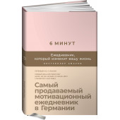 Спенст Доминик: 6 минут. Ежедневник, который изменит вашу жизнь (пудра)