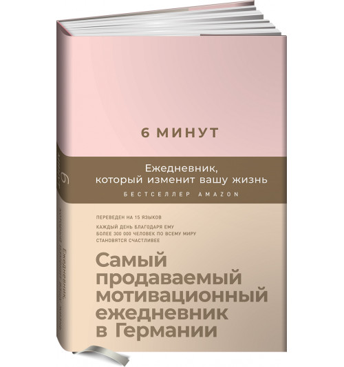 Спенст Доминик: 6 минут. Ежедневник, который изменит вашу жизнь (пудра)