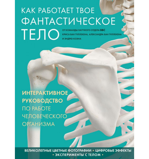 Ван Туллекен Крис: Как работает твое фантастическое тело-1