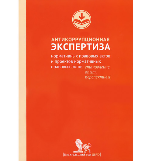 Антикоррупционная экспертиза нормативных правовых актов и проектов нормативных правовых актов. Становление, опыт, перспективы