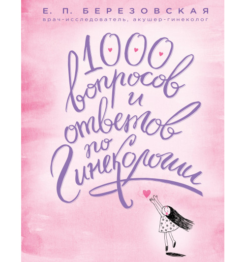 Березовская Елена Петровна: 1000 вопросов и ответов по гинекологии-1