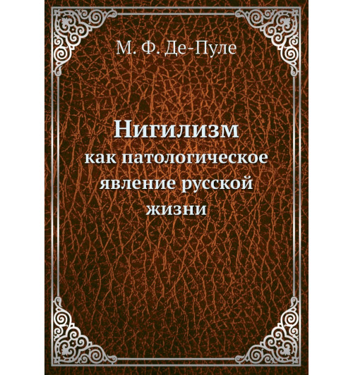 Нигилизм. как патологическое явление русской жизни