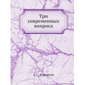 Три современных вопроса. О воспитании . социализм, коммунизм и нигилизм . о дворянстве по поводу столетия дворянской грамоты