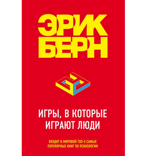 Берн Эрик: Игры, в которые играют люди-2