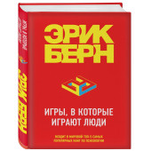 Берн Эрик: Игры, в которые играют люди