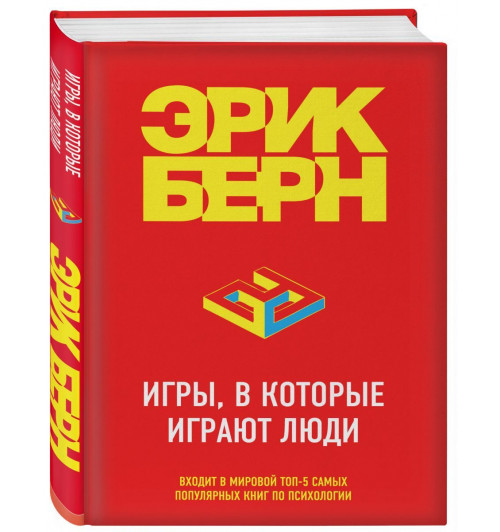 Берн Эрик: Игры, в которые играют люди