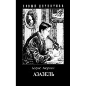 Борис Акунин: Азазель