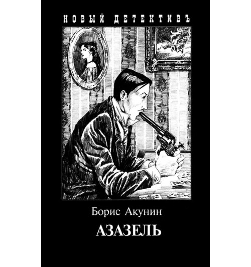 Борис Акунин: Азазель