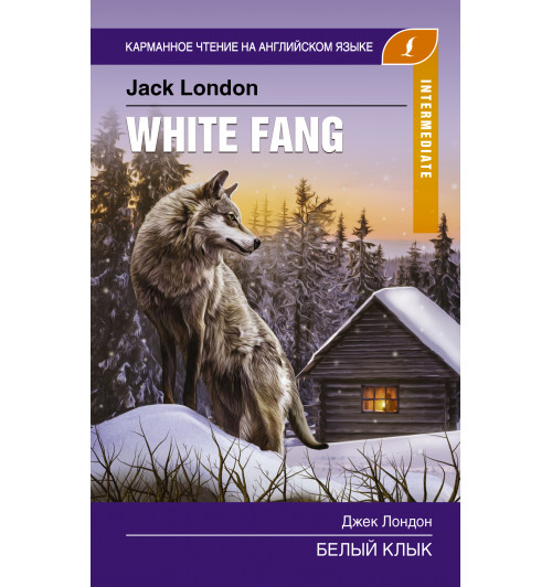 Лондон Джек: Белый клык /  Белый клык / White fang. Intermediate