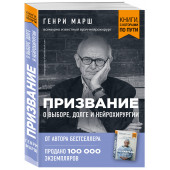 Марш Генри: Призвание. О выборе, долге и нейрохирургии (покет)