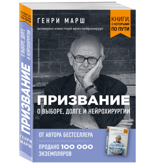 Марш Генри: Призвание. О выборе, долге и нейрохирургии (покет)