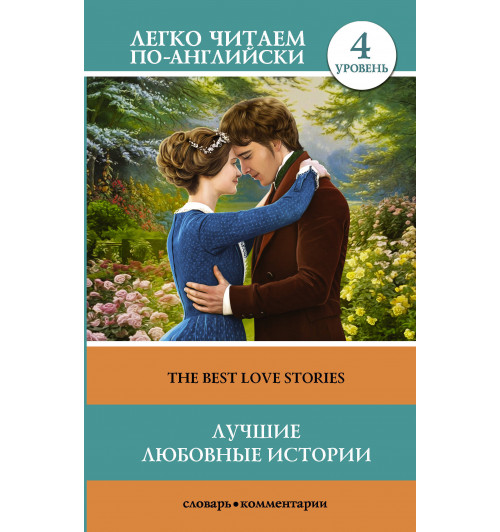  Лучшие любовные истории = The Best Love Stories Уровень 4.