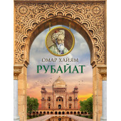 Омар Хайям. Рубайат (Подарочное издание)