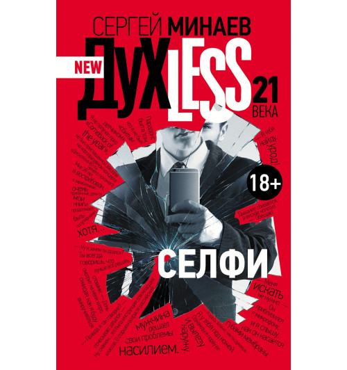 Минаев Сергей Сергеевич: Духless 21 века. Селфи-1