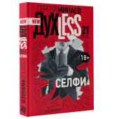 Минаев Сергей Сергеевич: Духless 21 века. Селфи