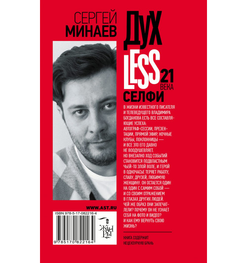 Минаев Сергей Сергеевич: Духless 21 века. Селфи-2