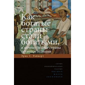 Райнерт Эрик С.: Как богатые страны стали богатыми, и почему бедные страны остаются бедными