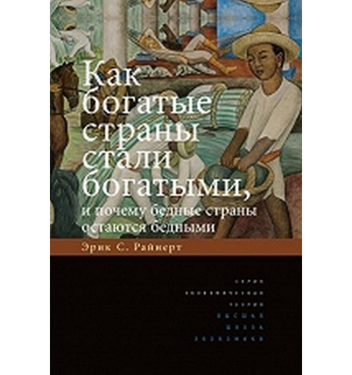 Райнерт Эрик С.: Как богатые страны стали богатыми, и почему бедные страны остаются бедными