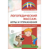 Оглоблина Ирина Юрьевна: Логопедический массаж. Игры и упражнения для детей раннего и дошкольного возраста