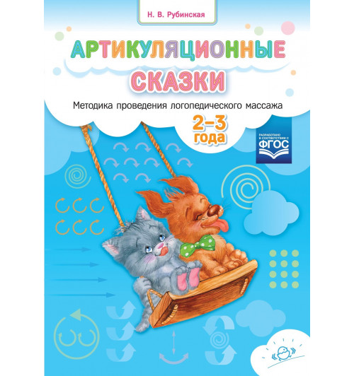 Рубинская Наталья Владимировна: Артикуляционные сказки. Методика проведения логопедического массажа. 2-3 года