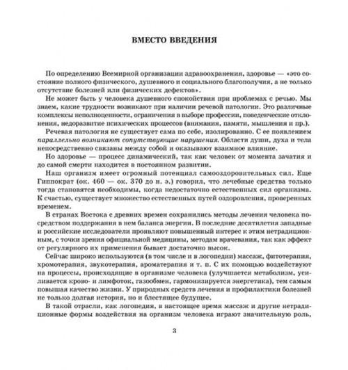 Логопедический массаж: Комплексный подход к коррекции речевой патологии у детей-1