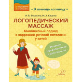 Логопедический массаж: Комплексный подход к коррекции речевой патологии у детей