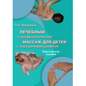 Абрашина Нина Александровна: Лечебный и профилактический массаж для детей с нарушениями развития. Практическое пособие