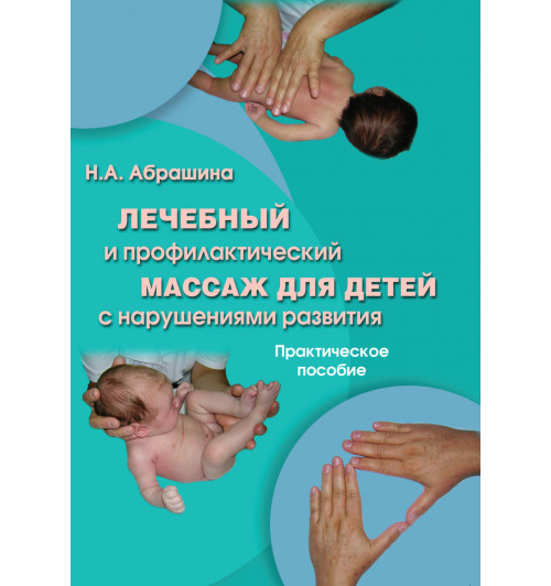 Абрашина Нина Александровна: Лечебный и профилактический массаж для детей с нарушениями развития. Практическое пособие