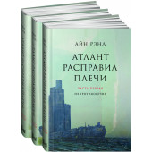 Рэнд Айн: Атлант расправил плечи. В 3 книгах.