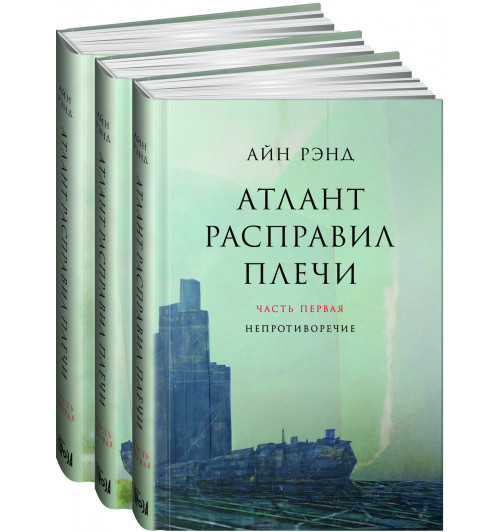 Рэнд Айн: Атлант расправил плечи. В 3 книгах.