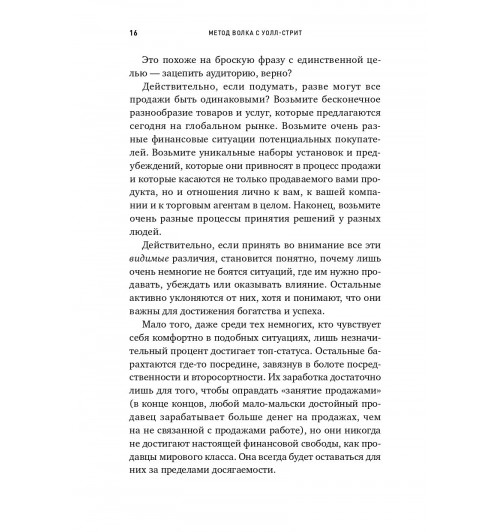 Джордан Белфорт: Метод волка с Уолл-стрит. Откровения лучшего продавца в мире-1