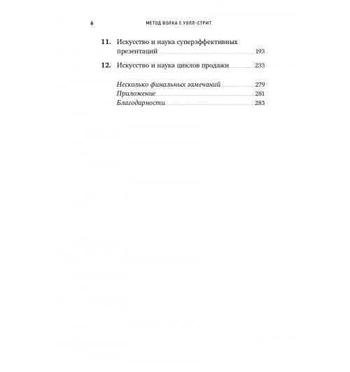 Джордан Белфорт: Метод волка с Уолл-стрит. Откровения лучшего продавца в мире-10