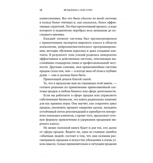 Джордан Белфорт: Метод волка с Уолл-стрит. Откровения лучшего продавца в мире-4