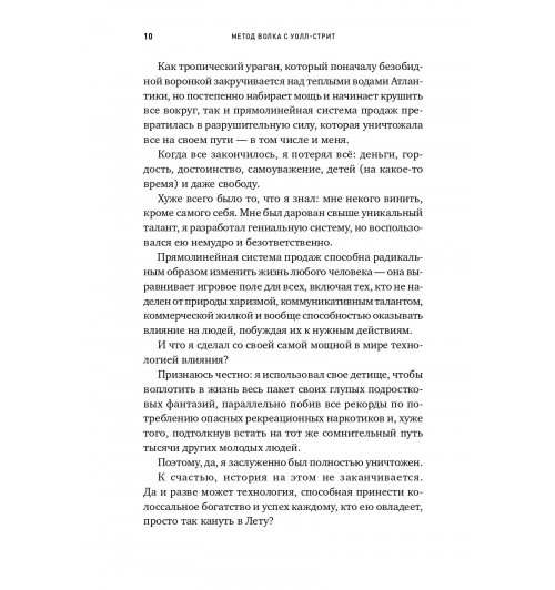 Джордан Белфорт: Метод волка с Уолл-стрит. Откровения лучшего продавца в мире-6