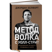 Джордан Белфорт: Метод волка с Уолл-стрит. Откровения лучшего продавца в мире