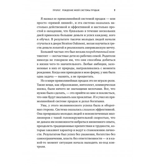 Джордан Белфорт: Метод волка с Уолл-стрит. Откровения лучшего продавца в мире-7