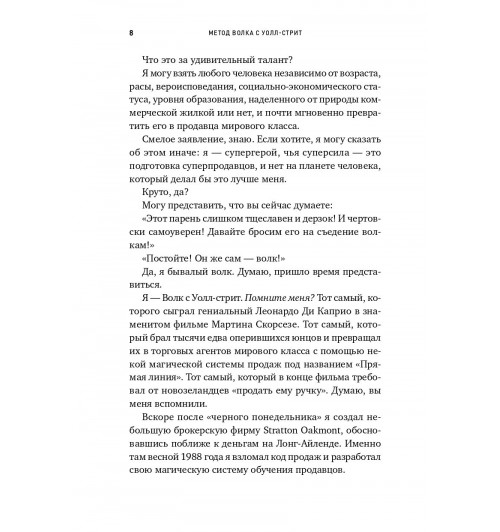 Джордан Белфорт: Метод волка с Уолл-стрит. Откровения лучшего продавца в мире-8