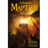 Мартин Джордж, Рэймонд Ричард: Пламя и кровь. Кровь драконов  (ИЦ)