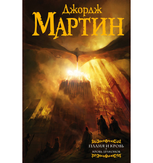 Мартин Джордж, Рэймонд Ричард: Пламя и кровь. Кровь драконов  (ИЦ)