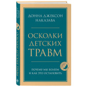 Наказава Донна Джексон: Осколки детских травм. Почему мы болеем и как это остановить