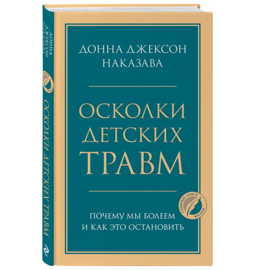 Наказава Донна Джексон: Осколки детских травм. Почему мы болеем и как это остановить