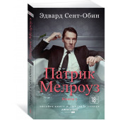 Сент-Обин Эдвард: Патрик Мелроуз. Книга 1