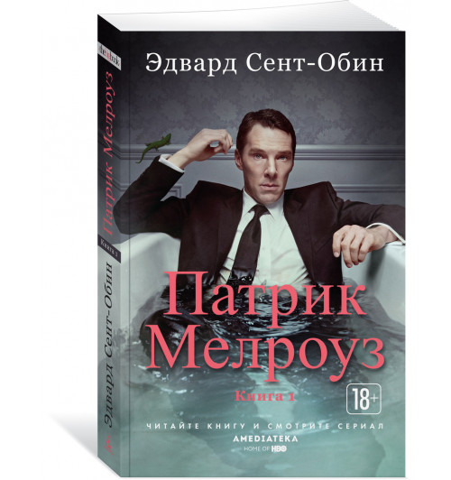 Сент-Обин Эдвард: Патрик Мелроуз. Книга 1