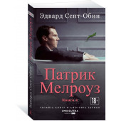 Сент-Обин Эдвард: Патрик Мелроуз. Книга 2