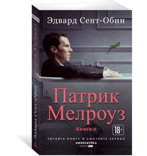 Сент-Обин Эдвард: Патрик Мелроуз. Книга 2