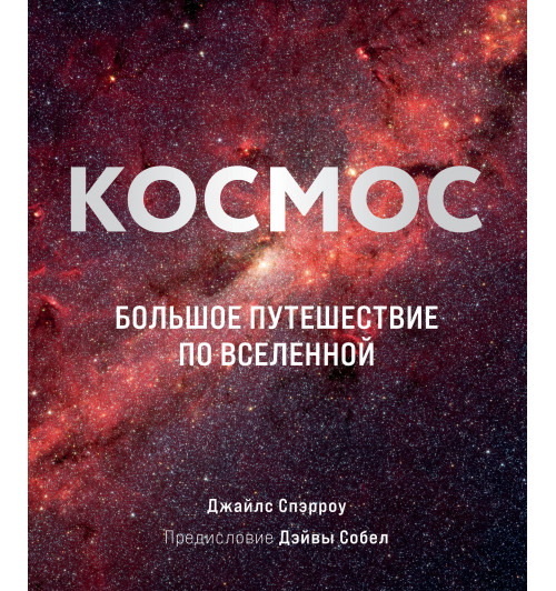 Спэрроу Джайлс: Космос: Большое путешествие по Вселенной-1